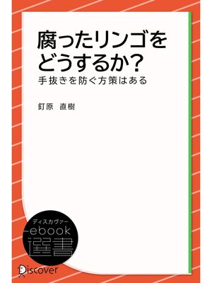 cover image of 腐ったリンゴをどうするか?